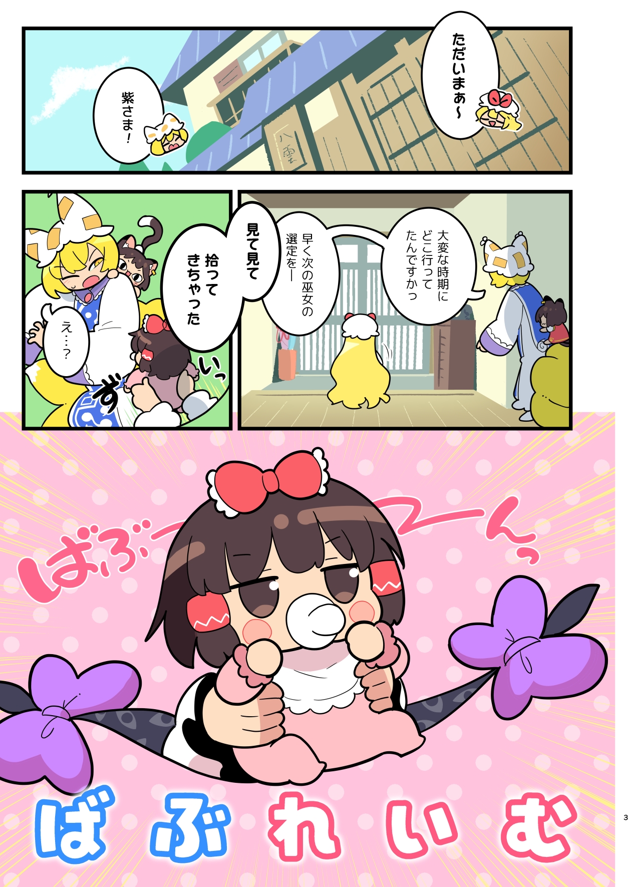 ばぶれいむ