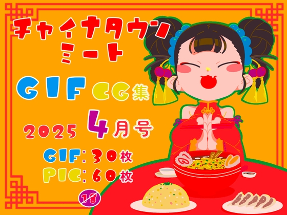 チャイナタウンミートgifCG集2025年4月号
