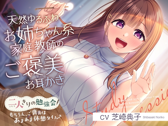 【2025年06月18日迄限定特典】二人きりの勉強会『もちろん、ご褒美はあまあま休憩タイム♪』～天然ゆるふわお姉ちゃん系家庭教師のご褒美お耳かき～【CV.芝崎典子】