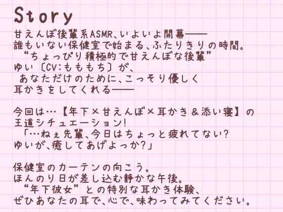 【耳かきASMR】こっそり保健室♡せんぱいっ、耳かきしてあげるね? ~甘えんぼ後輩・ゆいの癒し時間~