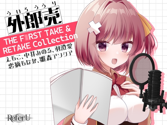 【初回限定3大特典同梱】外郎売 THE F○RST TAKE & RETAKE Collection【えもこ・中井みのる・羽澄愛・恋摘もなか・雛森アンシア】