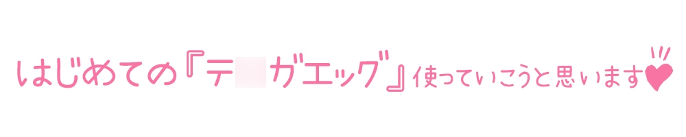 【初体験オナニー実演】THE FIRST DE IKU【しゃふ - テ○ガエッグ編】