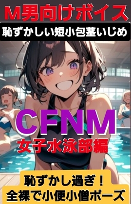 M男向けボイス 恥ずかしい短小包茎いじめ CFNM 女子水泳部編 恥ずかしすぎ！全裸で小便小僧ポーズ