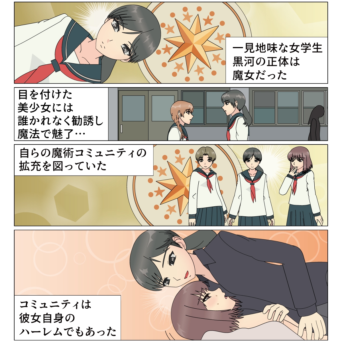 百合魔女の贄