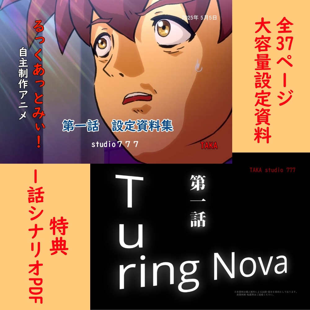 自主制作アニメ【るっくあっとみぃ！】第一話 設定資料集+特典シナリオ