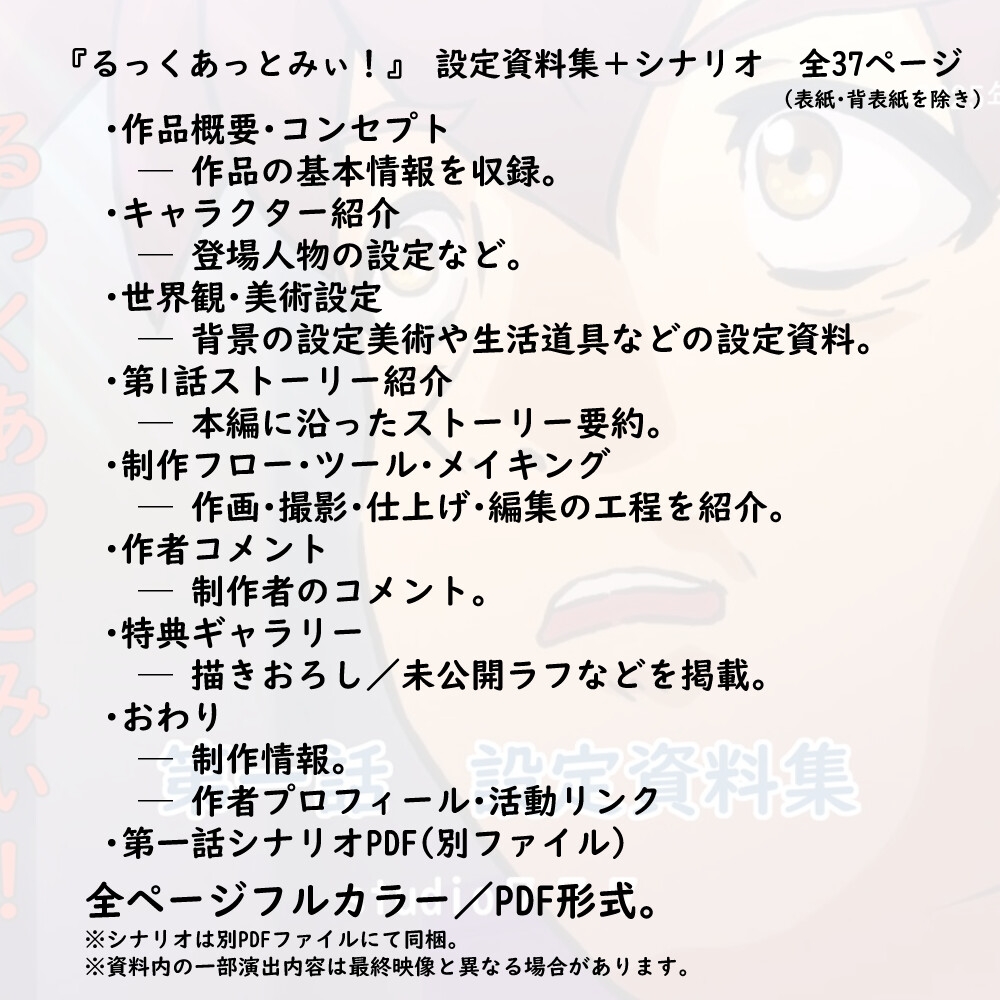 自主制作アニメ【るっくあっとみぃ！】第一話 設定資料集+特典シナリオ