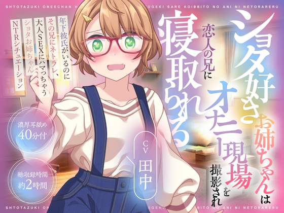 (CV:田中)ショタ好きお姉ちゃんはオナニー現場を撮影され恋人の兄に寝取られる
