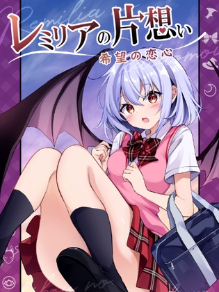 レミリアの片想い希望の恋心