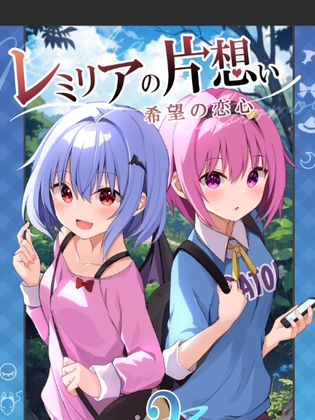 レミリアの片想い希望の恋心2