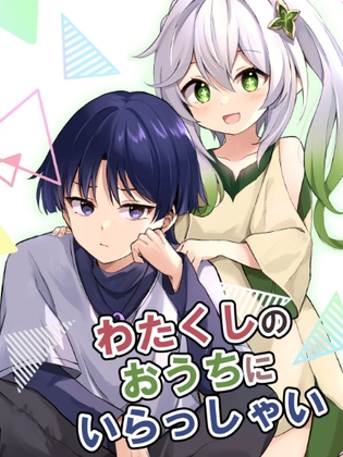 わたくしのおうちにいらっしゃい