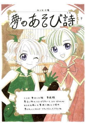 夢のあそび詩9
