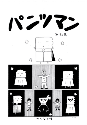 パンツマン第132集