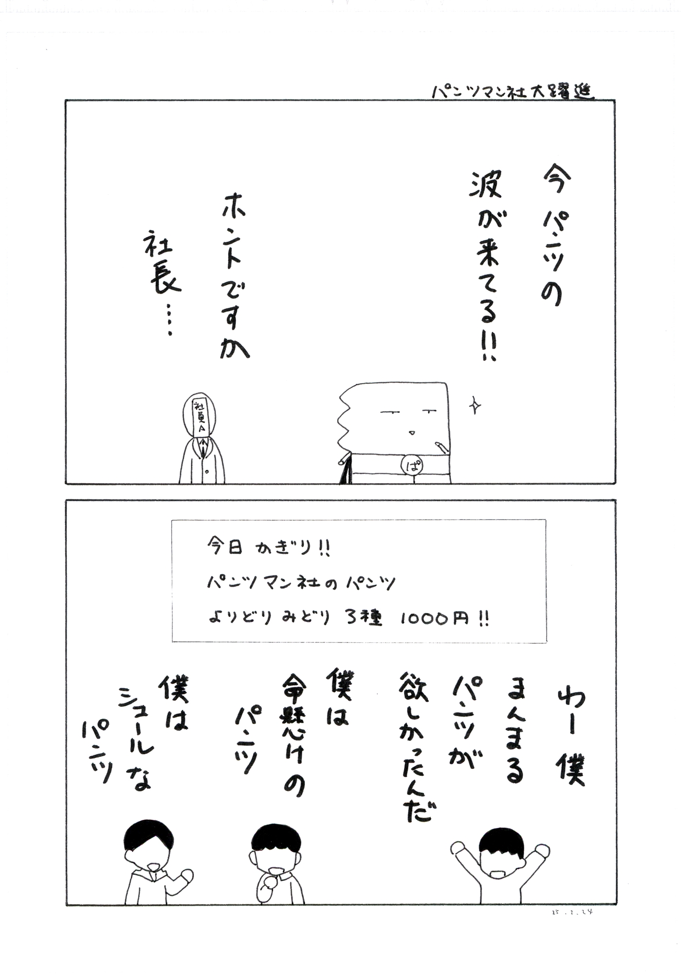パンツマン第133集