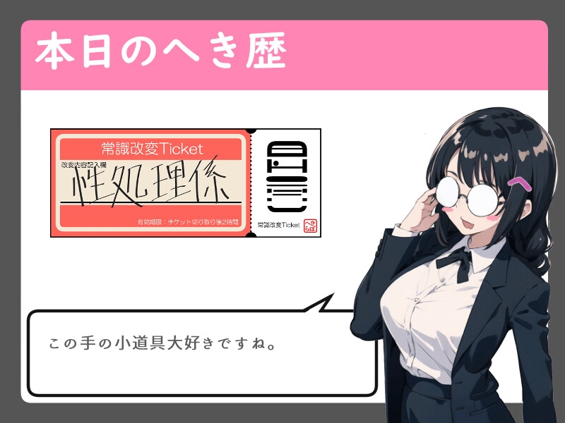 常識改変チケット強気なあの娘は性処理係【オナニー撮影/中出し/処女】