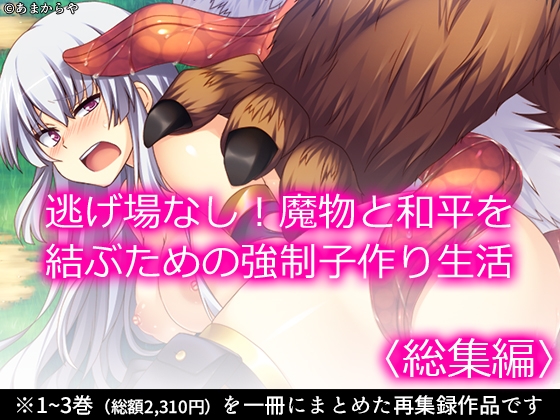 逃げ場なし！魔物と和平を結ぶための強○子作り生活 <総集編>