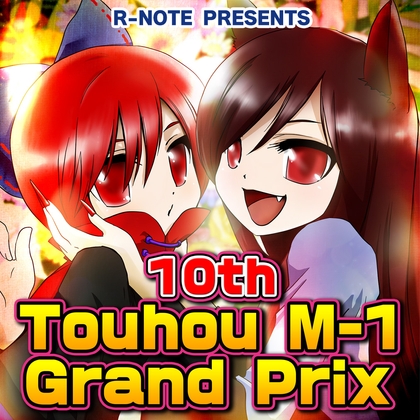 10th Touhou M-1 Grand Prix