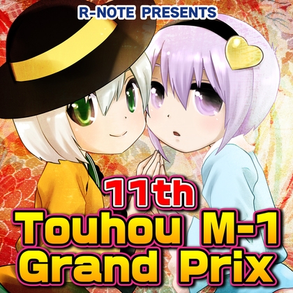 11th Touhou M-1 Grand Prix