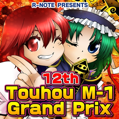 12th Touhou M-1 Grand Prix