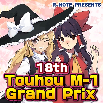 18th Touhou M-1 Grand Prix