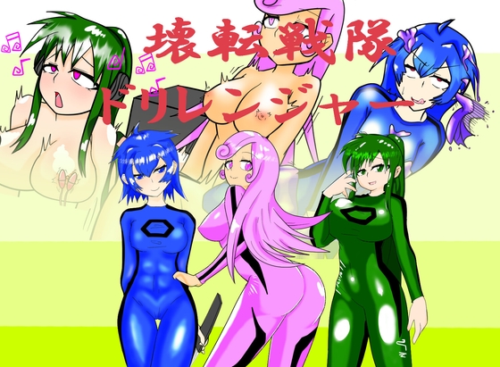 壊転戦隊ドリレンジャーッッッ！！！