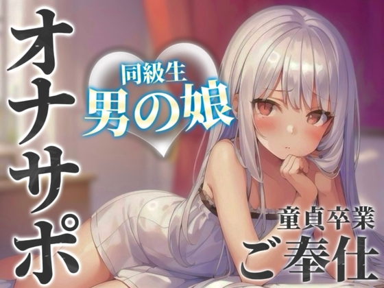 【男の娘×オナサポ】同級生の男の娘が貴方の誕生日にご奉仕をプレゼント。いろんな"初めて"経験しよ…?//【男性向け/あまあま/童貞卒業】