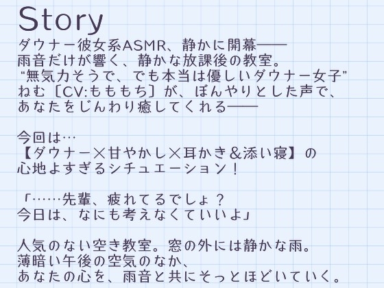 【耳かきASMR】眠そうな声で…ぼくを甘やかす放課後 ～ダウナー彼女と雨の日の耳かき～