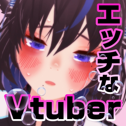 えっちなVtuber配信スペシャル‼(木春)