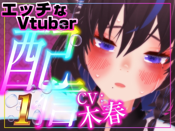 えっちなVtuber配信スペシャル‼(木春)