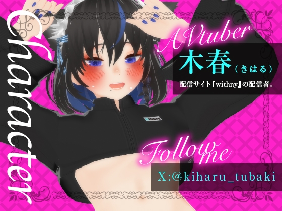 えっちなVtuber配信スペシャル‼(木春)