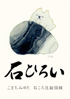 石ころ豆絵図録「石ひろい」