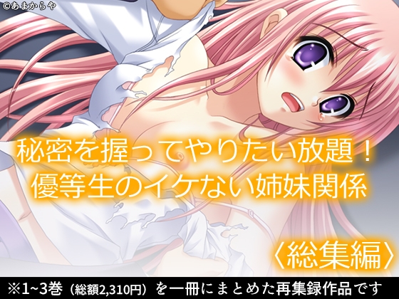 秘密を握ってやりたい放題！優等生のイケない姉妹関係 <総集編>