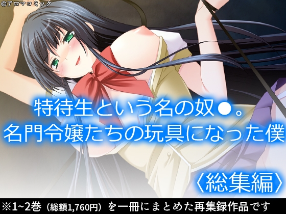 特待生という名の奴○。名門令嬢たちの玩具になった僕 <総集編>