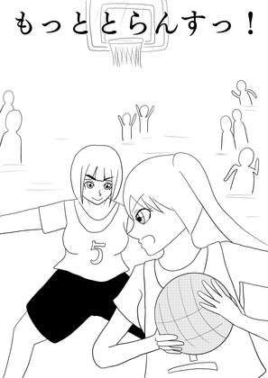 もっととらんすっ！