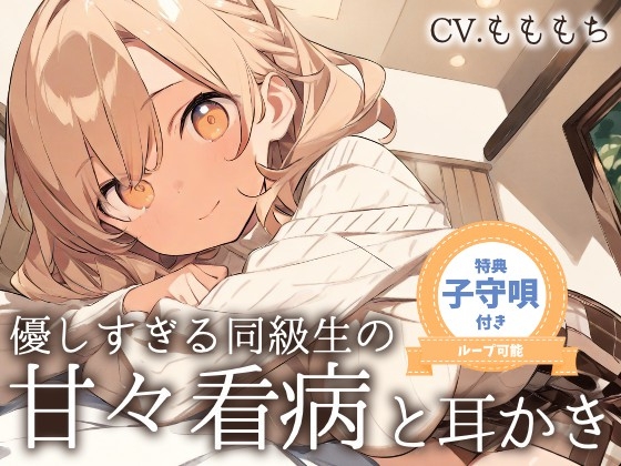 【看病ASMR】「今日は、私がずっとそばにいるから…」～やさしすぎる同級生・あいりの甘々看病と耳かき～