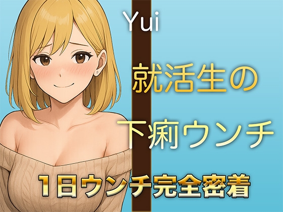 【本物ウンチ音】22歳JDの下痢気味ウンチの日に密着！ゆるいウンチの音を恥ずかしそうに聴かせてくれます
