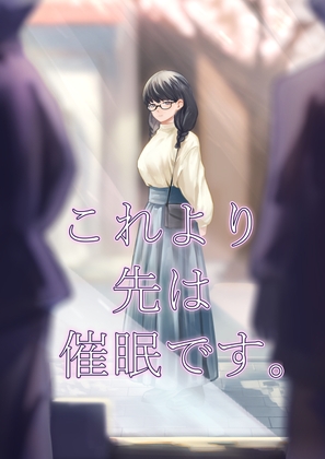 これより先は催○です。