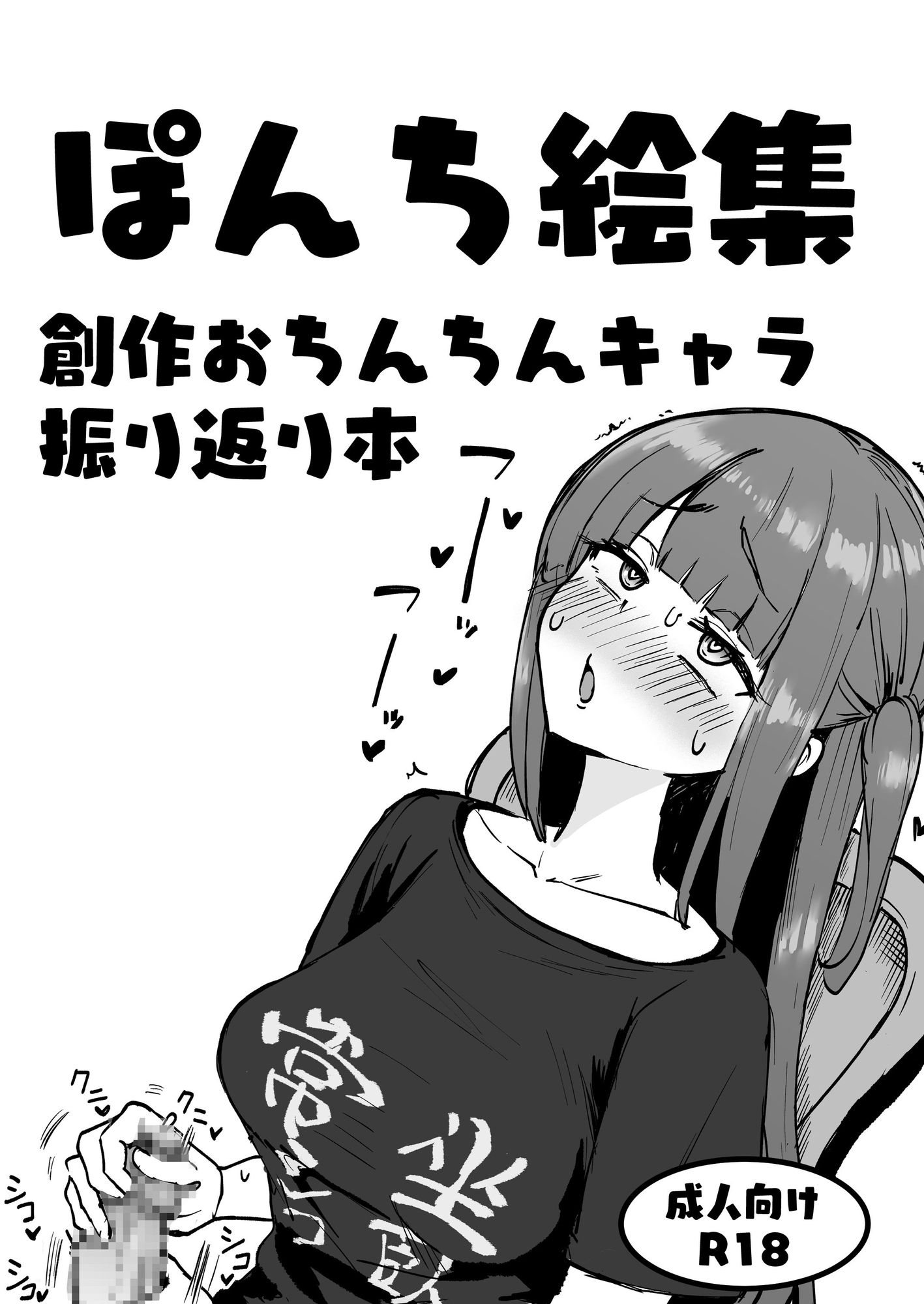ぽんち絵集_創作おちんちんキャラ振り返り本