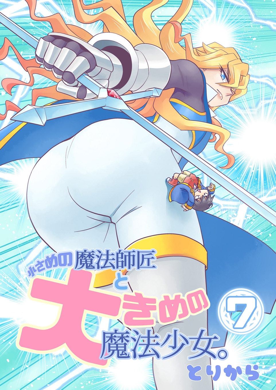 小さめの魔法師匠と大きめの魔法少女。7