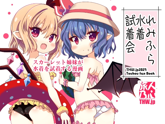 れみふら水着試着会