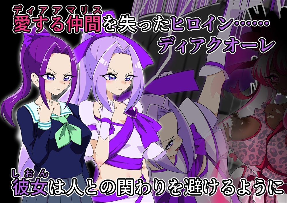 夢の守護者ドリーディア~後編~穢れ堕ちるディアクオーレ