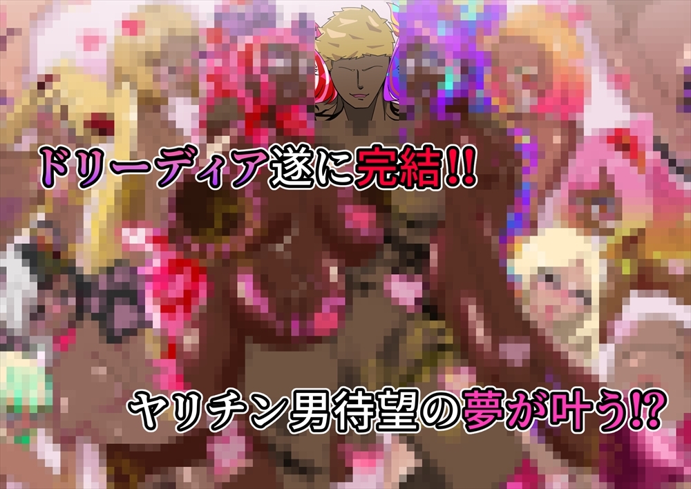 夢の守護者ドリーディア~後編~穢れ堕ちるディアクオーレ