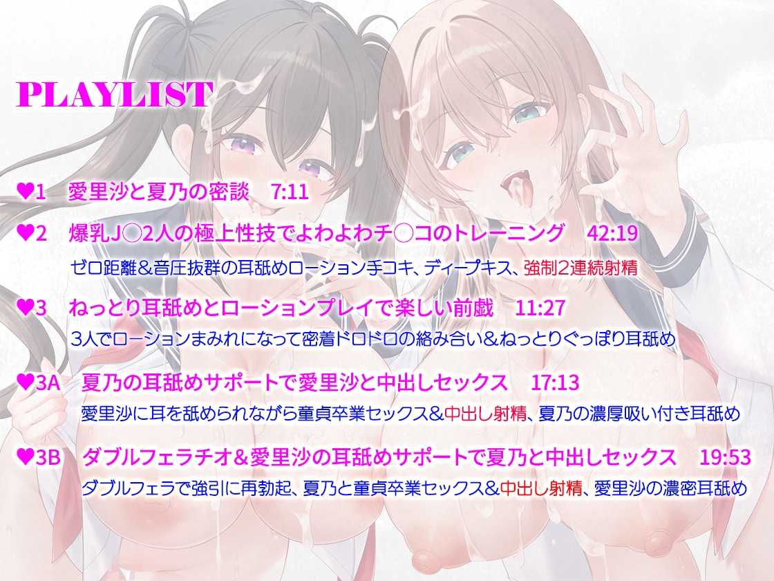 【音圧MAXゼロ距離耳舐め】射精部ッ!爆乳ムチムチJ◯コンビの絶頂確定ゾクゾク極エロご奉仕