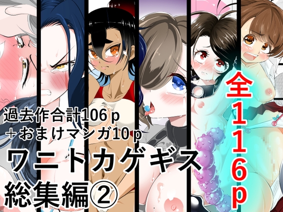 ワニトカゲギス総集編(2)