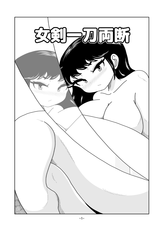 女剣一刀両断