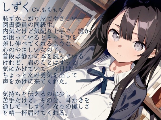 【耳かきASMR】静かな図書館で、君だけに──図書委員のしずくがこっそり甘やかしてくれる時間