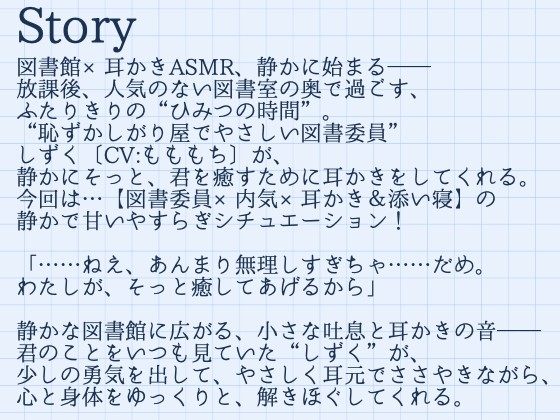 【耳かきASMR】静かな図書館で、君だけに──図書委員のしずくがこっそり甘やかしてくれる時間