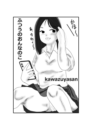ふつうのこ