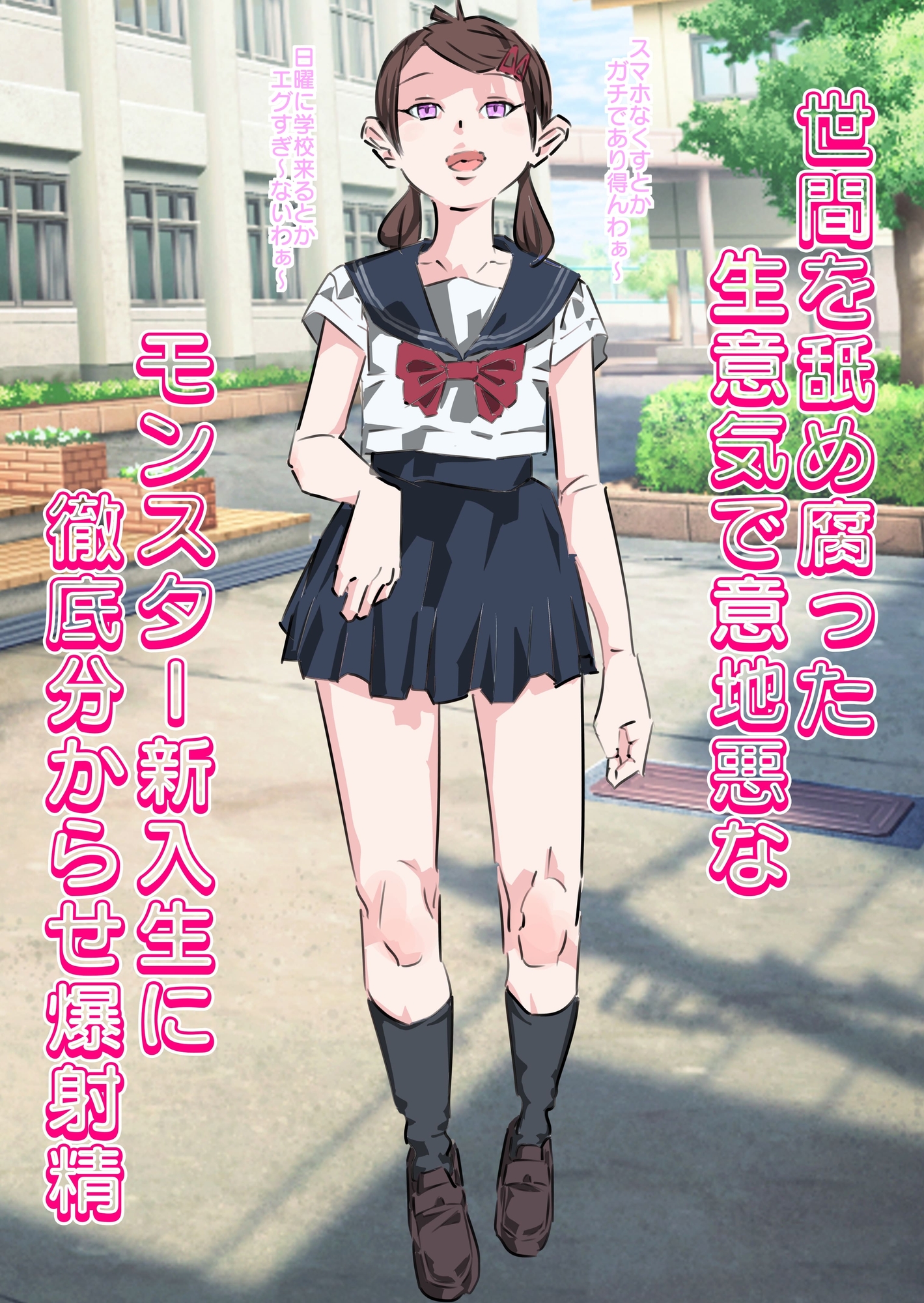 世間を舐め腐った生意気で意地悪なモンスター新入生に徹底分からせ爆射精