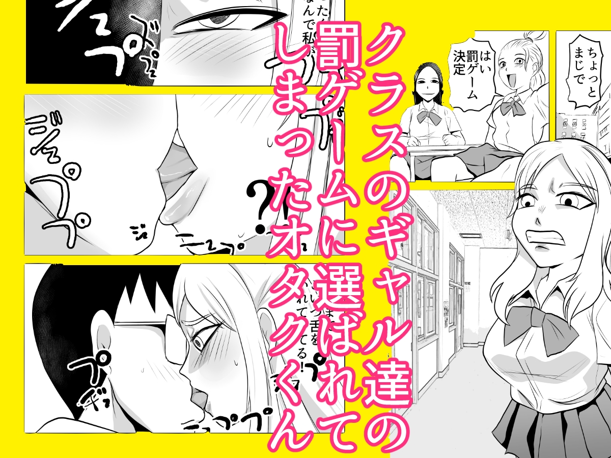 ギャルの罰ゲームになってしまったオタク