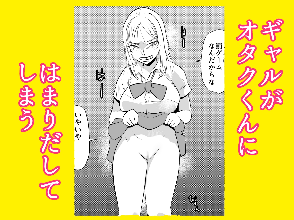 ギャルの罰ゲームになってしまったオタク
